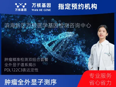 肿瘤全外显子测序及PDL122C3表达检测套餐（组织）