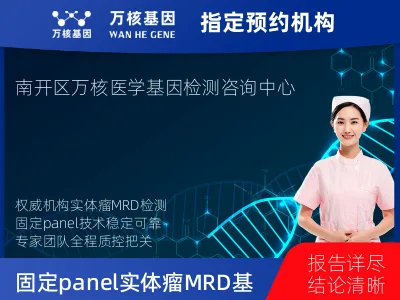 固定panel实体瘤MRD基因检测