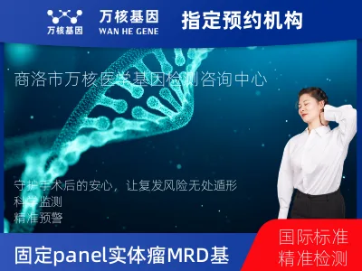 固定panel实体瘤MRD基因检测