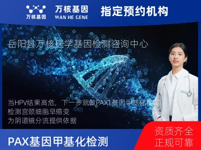 PAX1基因甲基化检测