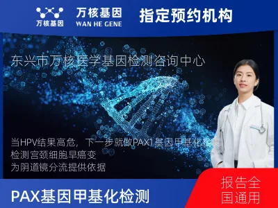 PAX1基因甲基化检测