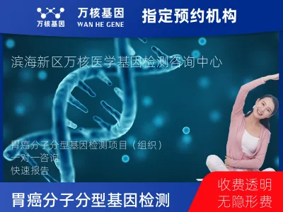 胃癌分子分型基因检测项目（组织）