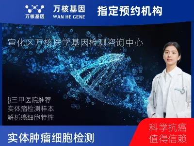 实体肿瘤细胞检测