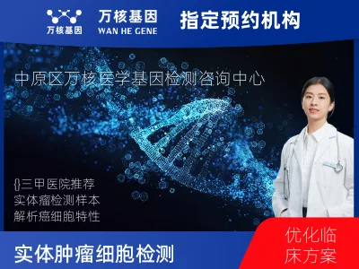 实体肿瘤细胞检测