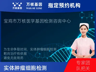 实体肿瘤细胞检测