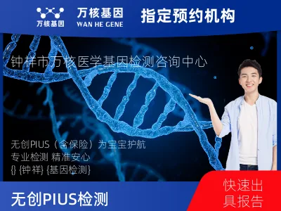 无创PIUS（含保险）