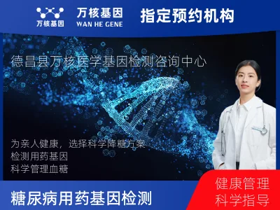 糖尿病个性用药检测