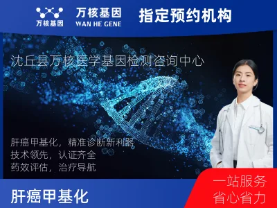 肝癌甲基化