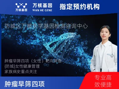 肿瘤早筛四项（女性）