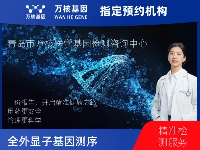 全外显子基因测序（单人）