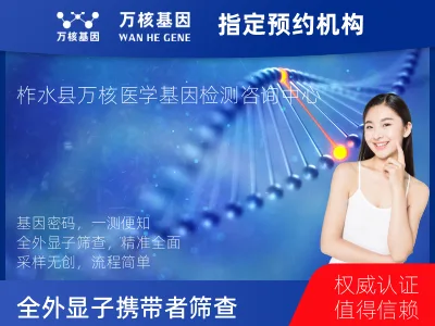 全外显子携带者筛查