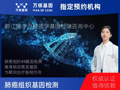 肺癌组织49基因检测