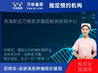 双样本-泌尿系统肿瘤组织99基因检测