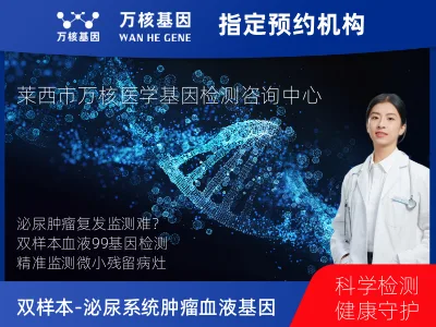 双样本-泌尿系统肿瘤血液99基因检测