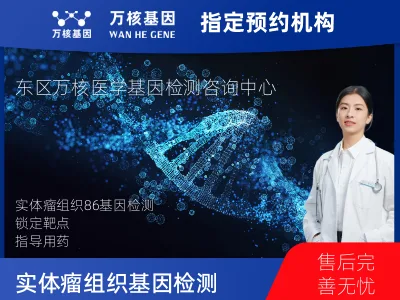 实体瘤组织86基因检测