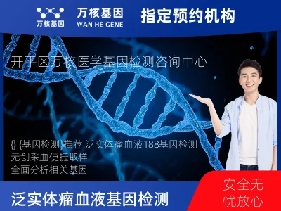 泛实体瘤血液188基因检测