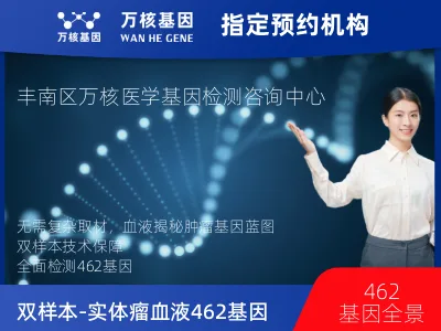 双样本-实体瘤血液 462 基因检测