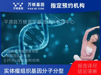 中国人群实体瘤组织550基因分子分型研究