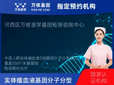 中国人群实体瘤血液550基因分子分型研究