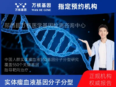 中国人群实体瘤血液550基因分子分型研究