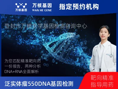 泛实体瘤550DNA+596RNA基因检测
