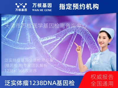 泛实体瘤1238DNA+1166RNA基因检测