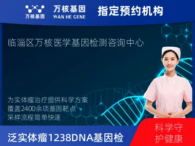 泛实体瘤1238DNA+1166RNA基因检测