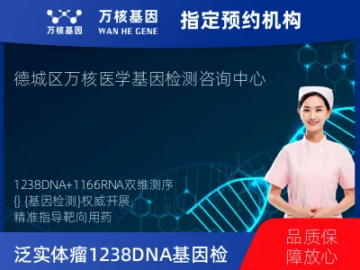 泛实体瘤1238DNA+1166RNA基因检测