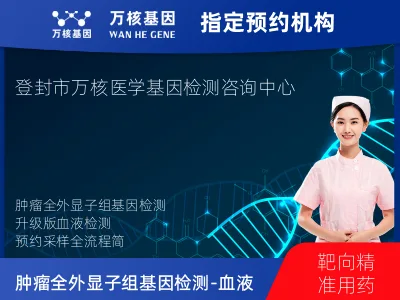 肿瘤全外显子组基因检测升级版-血液