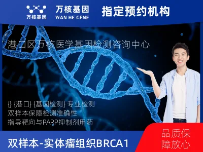 双样本-实体瘤组织BRCA1/2+HRD基因检测