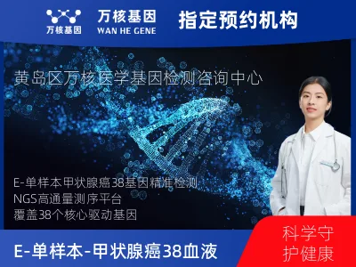 E-单样本-甲状腺癌38血液基因检测