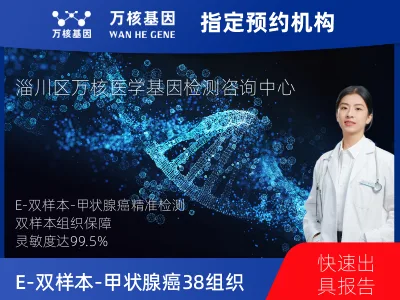 E-双样本-甲状腺癌38组织基因检测