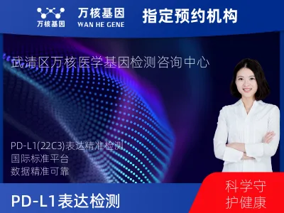 PD-L1表达检测（22C3）