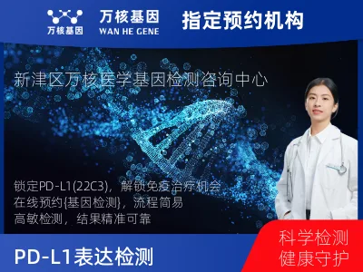 PD-L1表达检测（22C3）