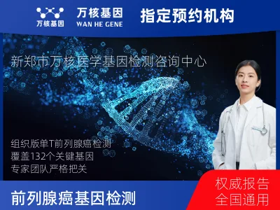 前列腺癌-132基因（组织版）-单T