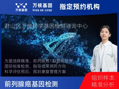 前列腺癌-132基因（组织版）-单T