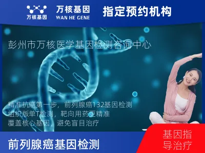 前列腺癌-132基因（组织版）-单T