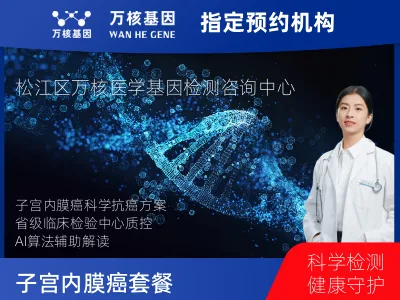 子宫内膜癌套餐