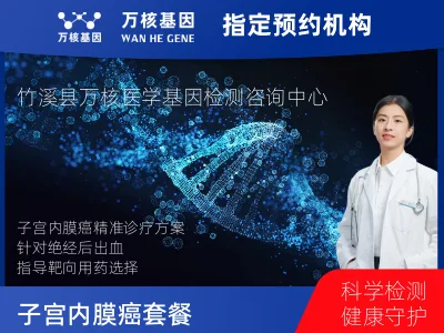子宫内膜癌套餐