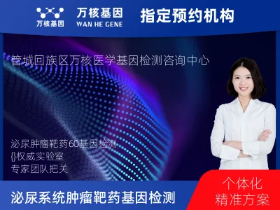 泌尿系统肿瘤靶药60基因检测