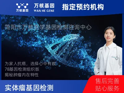实体瘤78基因检测（组织版）