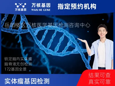 实体瘤-172基因（脑脊液版）