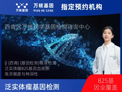 泛实体瘤-825基因（血液版）