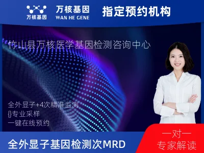 全外显子基因检测+4次MRD