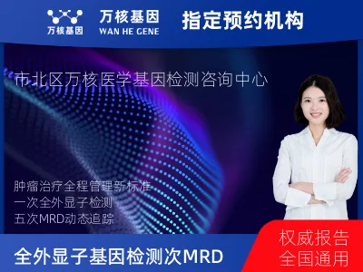 全外显子基因检测+5次MRD