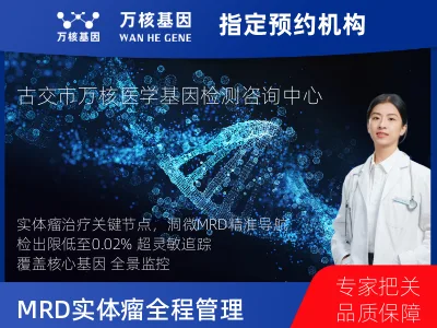 洞微GENETRON MRD TM实体瘤全程管理-单次随访