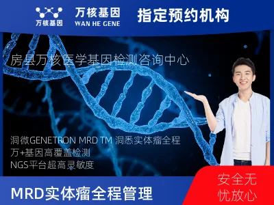洞微GENETRON MRD TM实体瘤全程管理(3次MRD)