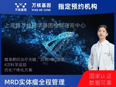 洞微GENETRON MRD TM实体瘤全程管理(4次MRD)