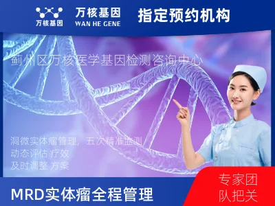 洞微GENETRON MRD TM实体瘤全程管理(5次MRD)