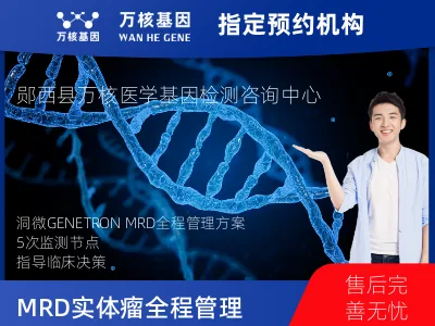 洞微GENETRON MRD TM实体瘤全程管理(5次MRD)
